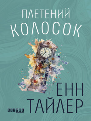 cover image of Плетений колосок